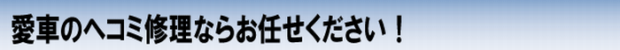 愛車のヘコミ修理ならお任せください！